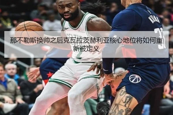 那不勒斯换帅之后克瓦拉茨赫利亚核心地位将如何重新被定义