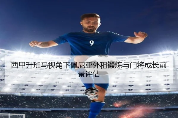 西甲升班马视角下佩尼亚外租锻炼与门将成长前景评估