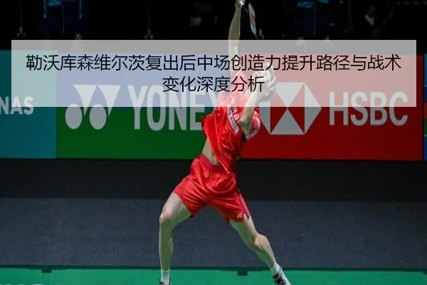 勒沃库森维尔茨复出后中场创造力提升路径与战术变化深度分析