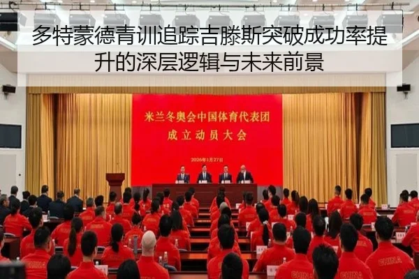 多特蒙德青训追踪吉滕斯突破成功率提升的深层逻辑与未来前景