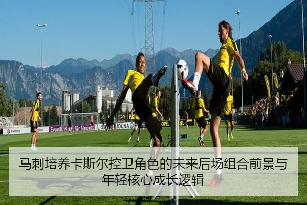 马刺培养卡斯尔控卫角色的未来后场组合前景与年轻核心成长逻辑
