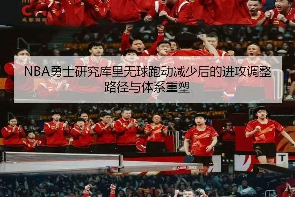 NBA勇士研究库里无球跑动减少后的进攻调整路径与体系重塑