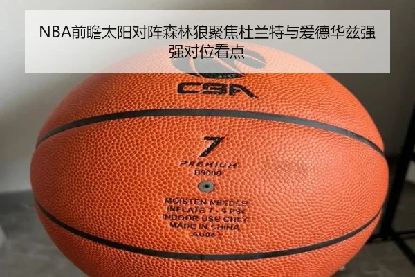 NBA前瞻太阳对阵森林狼聚焦杜兰特与爱德华兹强强对位看点